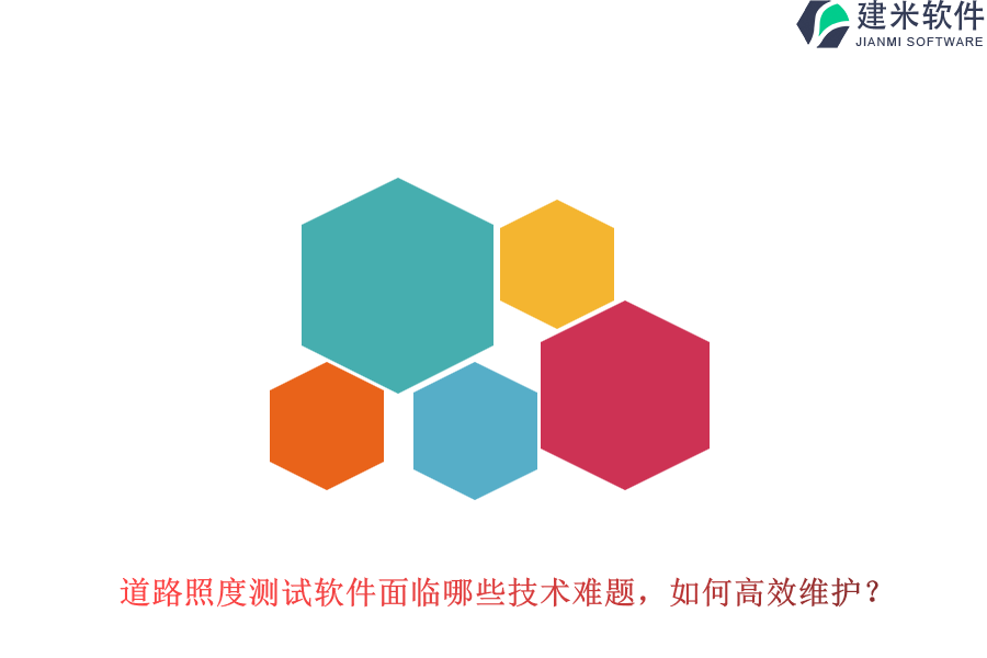 道路照度测试软件面临哪些技术难题?如何高效维护?
