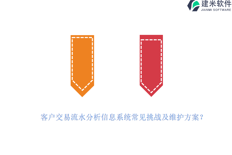 客户交易流水分析信息系统常见挑战及维护方案？