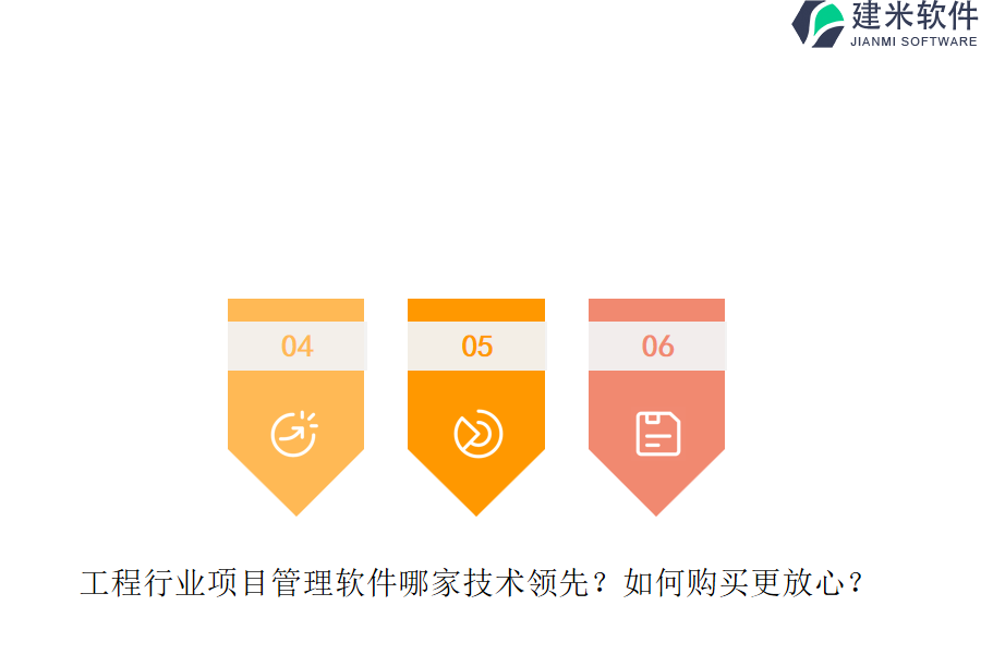 工程行业项目管理软件哪家技术领先？如何购买更放心？