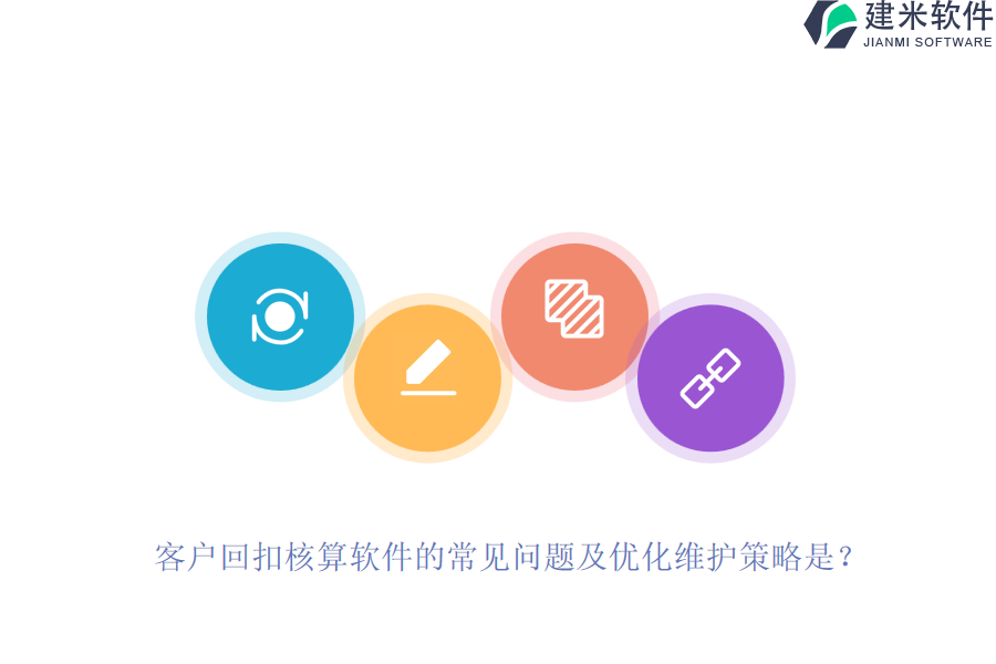客户回扣核算软件的常见问题及优化维护策略是？