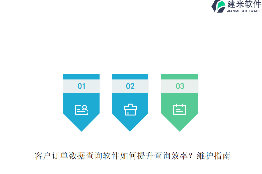 客户订单数据查询软件如何提升查询效率?维护指南