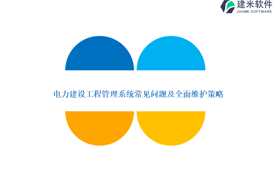 电力建设工程管理系统常见问题及全面维护策略?