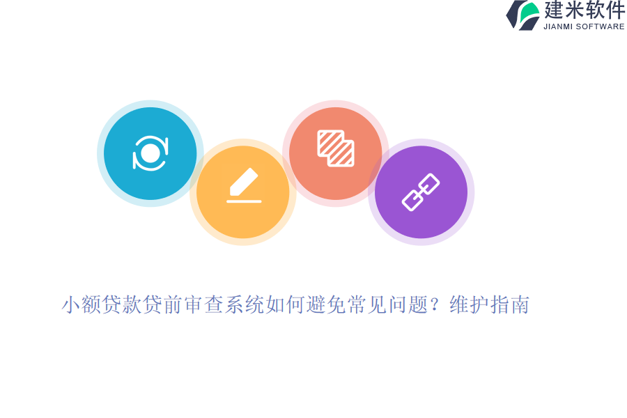 小额贷款贷前审查系统如何避免常见问题？维护指南