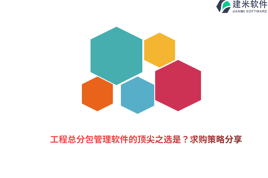 工程总分包管理软件的顶尖之选是？求购策略分享