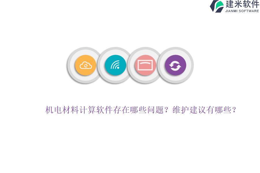机电材料计算软件存在哪些问题？维护建议有哪些？
