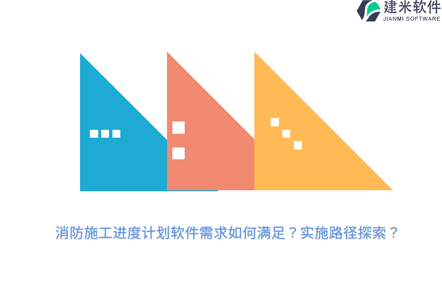 消防施工进度计划软件需求如何满足？实施路径探索？