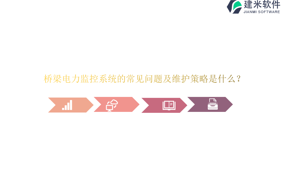 桥梁电力监控系统的常见问题及维护策略是什么？