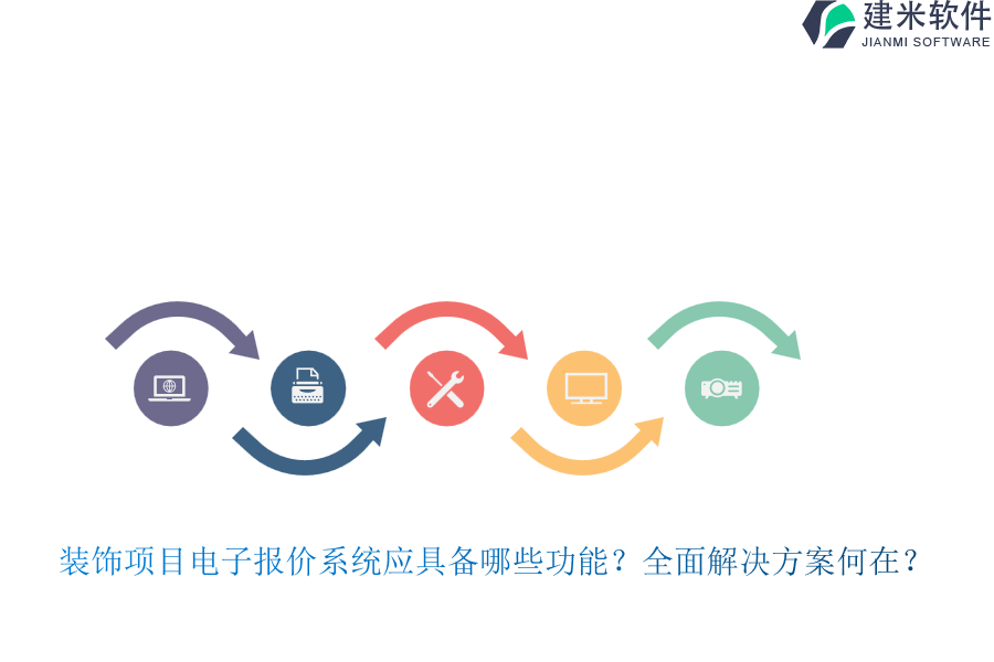 装饰项目电子报价系统应具备哪些功能？全面解决方案何在？