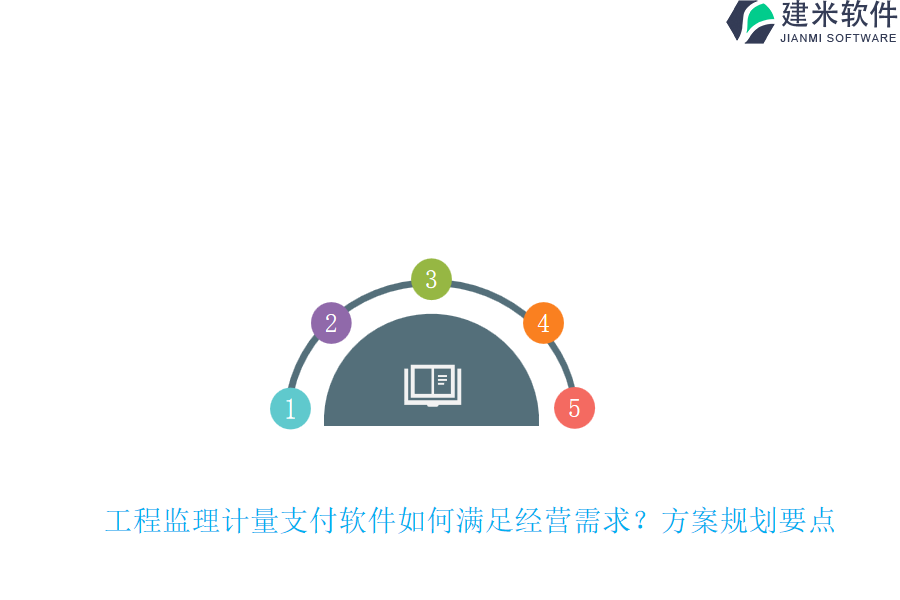 工程监理计量支付软件如何满足经营需求?方案规划要点。