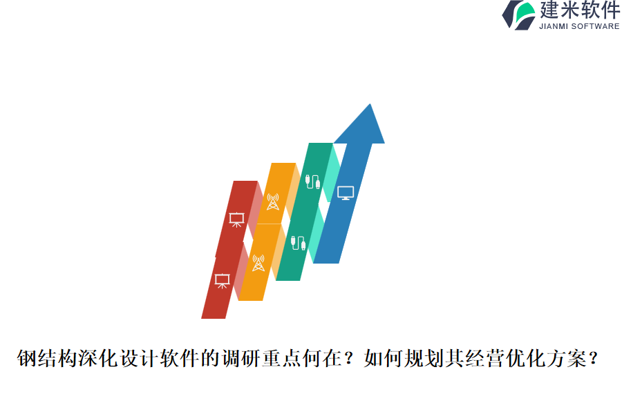 钢结构深化设计软件的调研重点何在?如何规划其经营优化方案?