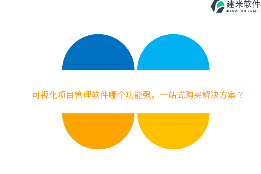 可视化项目管理软件哪个功能强,一站式购买解决方案?