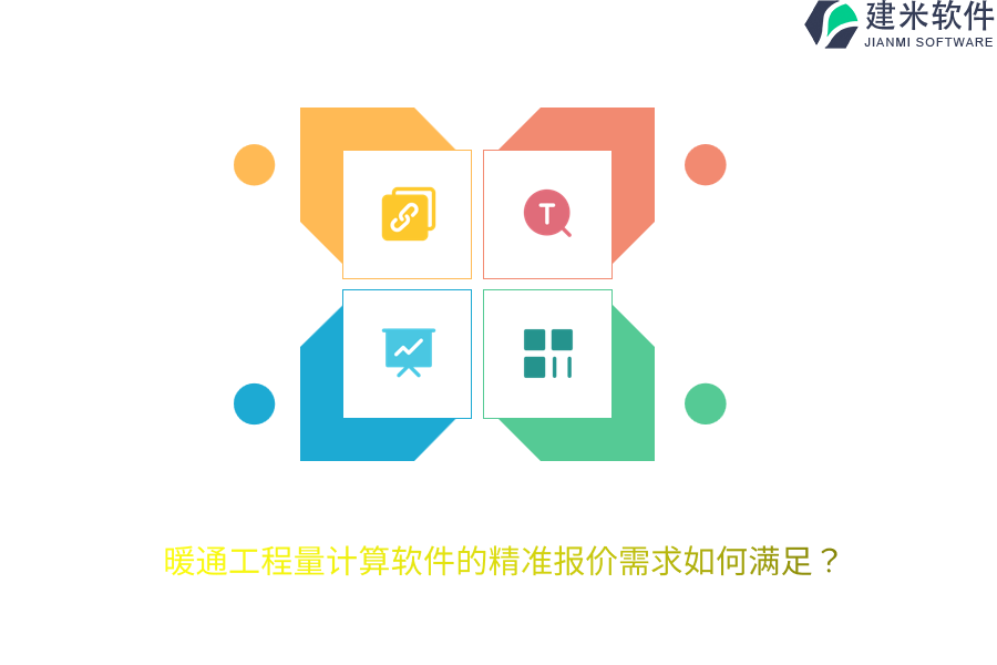 暖通工程量计算软件的精准报价需求如何满足？