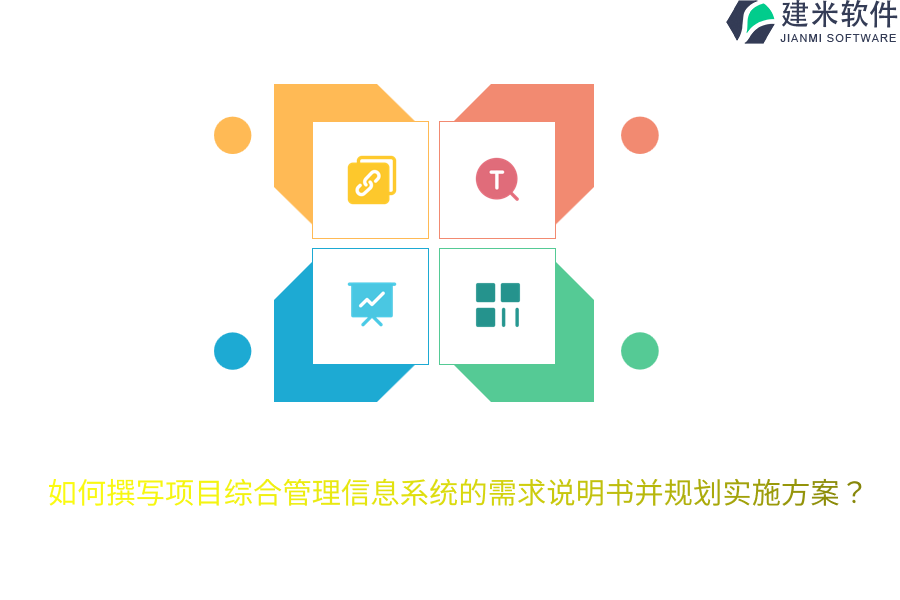 如何撰写项目综合管理信息系统的需求说明书并规划实施方案？