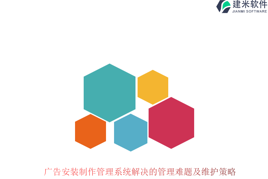 广告安装制作管理系统解决的管理难题及维护策略