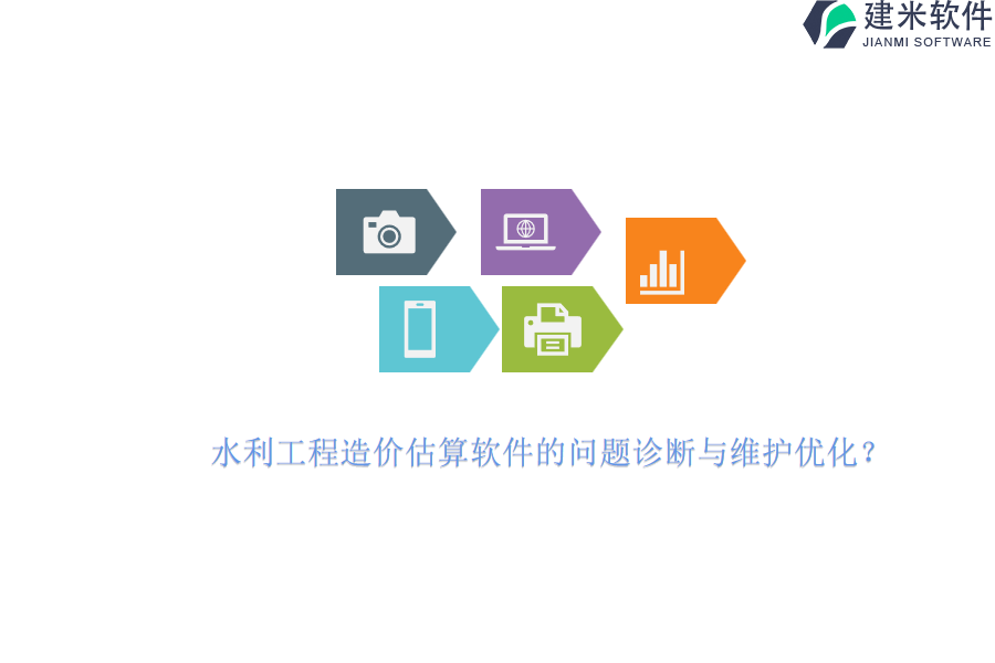 水利工程造价估算软件的问题诊断与维护优化？