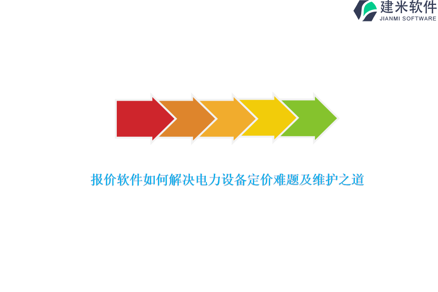 报价软件如何解决电力设备定价难题及维护之道?