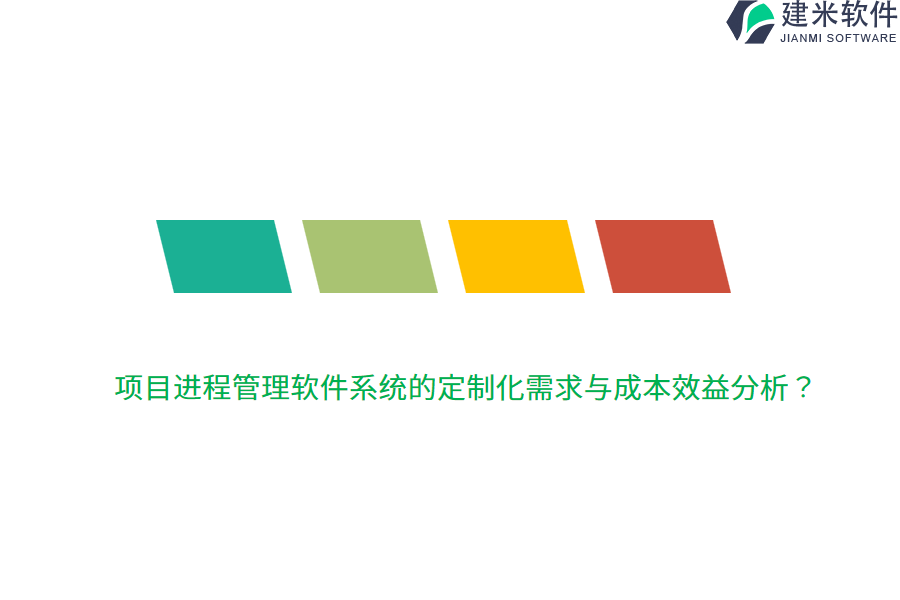 项目进程管理软件系统的定制化需求与成本效益分析？
