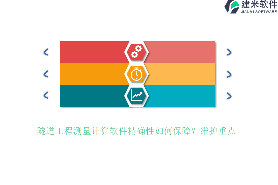 隧道工程测量计算软件精确性如何保障？维护重点