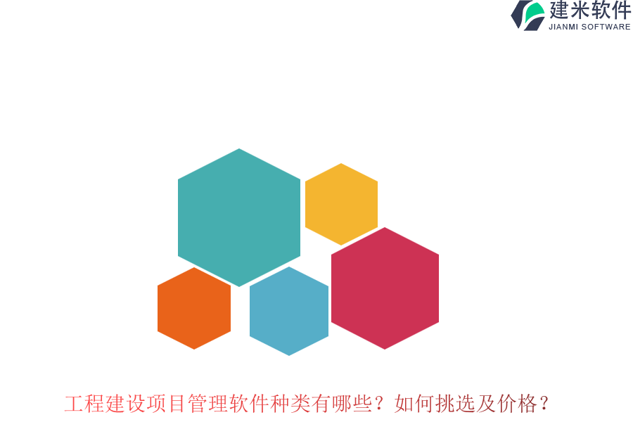工程建设项目管理软件种类有哪些?如何挑选及价格?