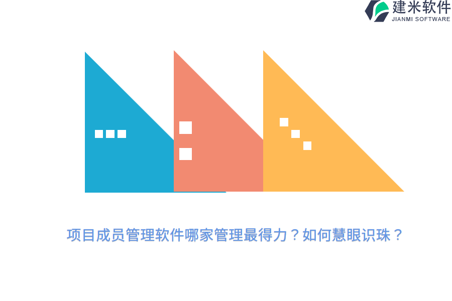 项目成员管理软件哪家管理最得力？如何慧眼识珠？