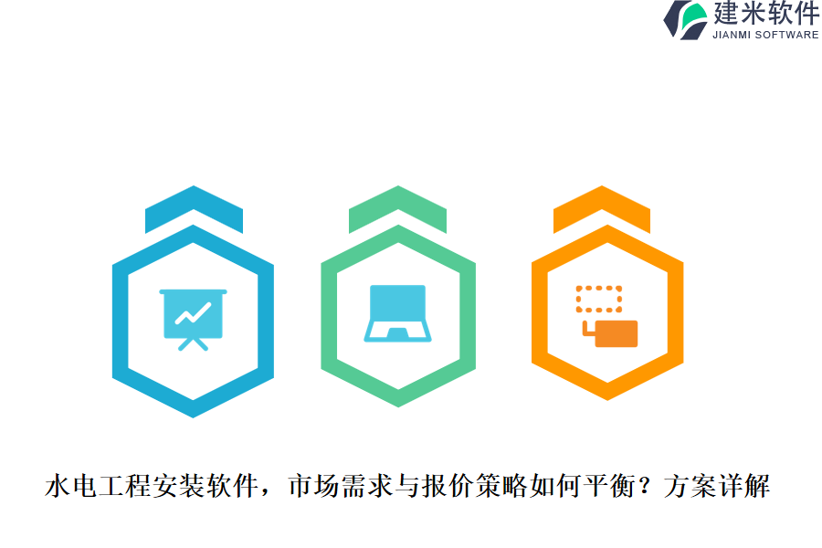 水电工程安装软件，市场需求与报价策略如何平衡？方案详解