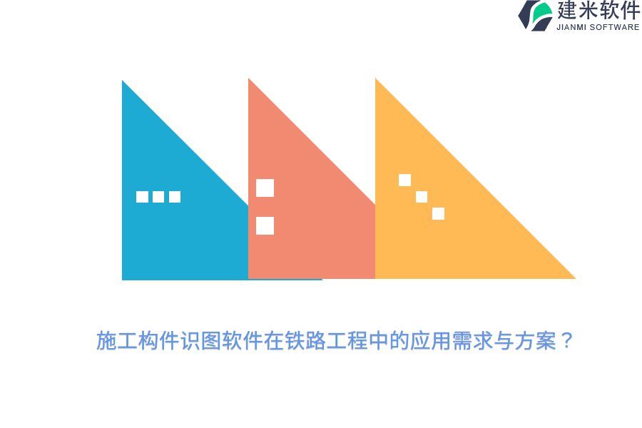 施工构件识图软件在铁路工程中的应用需求与方案？