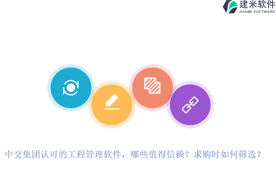 中交集团认可的工程管理软件，哪些值得信赖？求购时如何筛选？