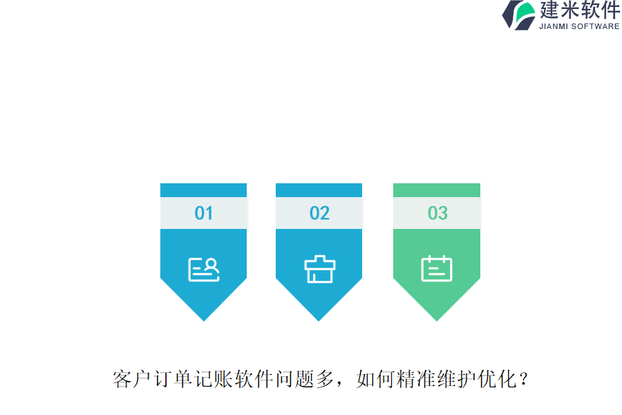 客户订单记账软件问题多，如何精准维护优化？