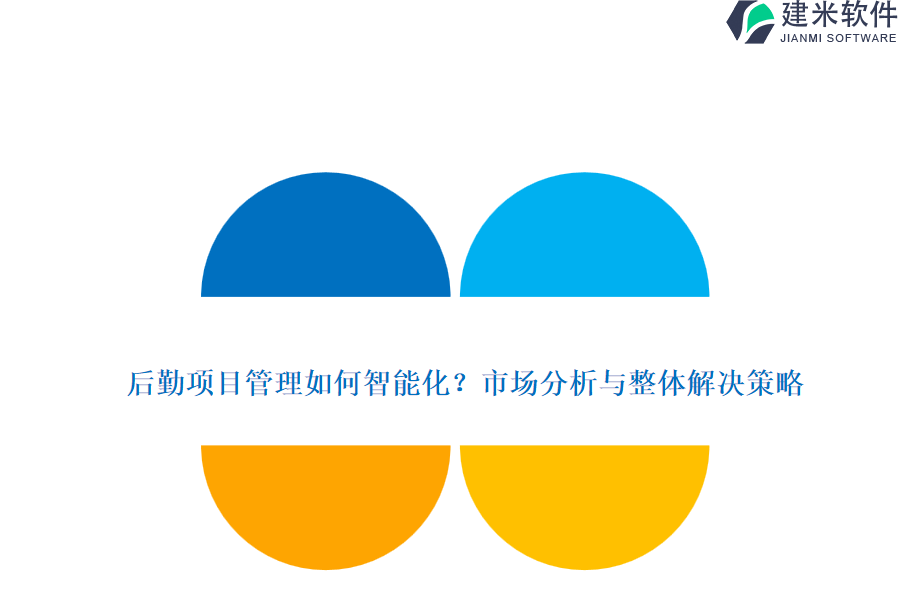 后勤项目管理如何智能化？市场分析与整体解决策略