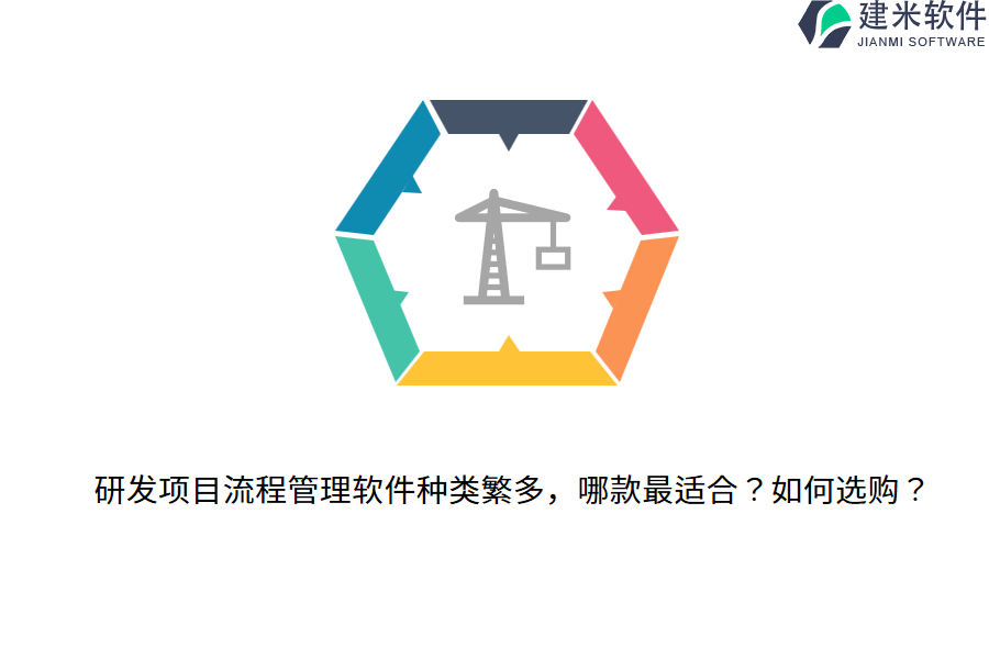 研发项目流程管理软件种类繁多，哪款最适合？如何选购？