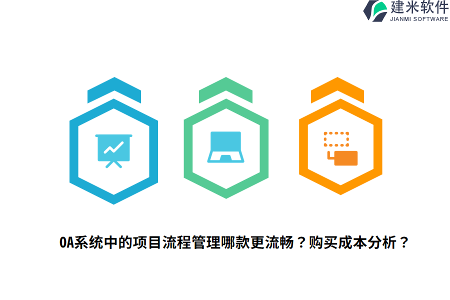 OA系统中的项目流程管理哪款更流畅？购买成本分析？