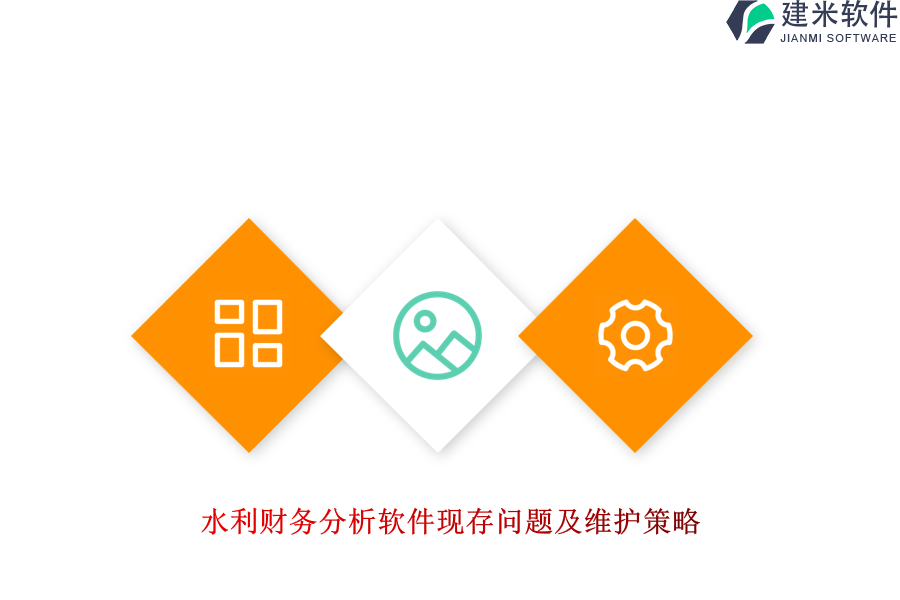 水利财务分析软件现存问题及维护策略