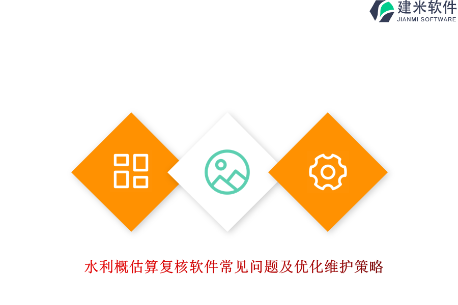 水利概估算复核软件常见问题及优化维护策略