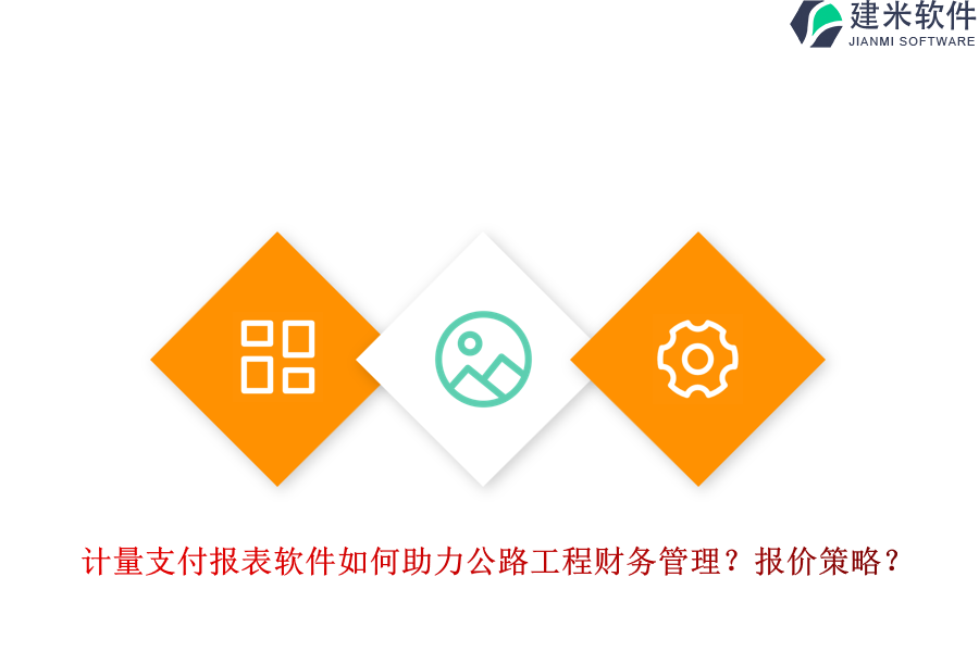 计量支付报表软件如何助力公路工程财务管理？报价策略？