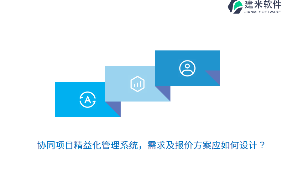协同项目精益化管理系统，需求及报价方案应如何设计？