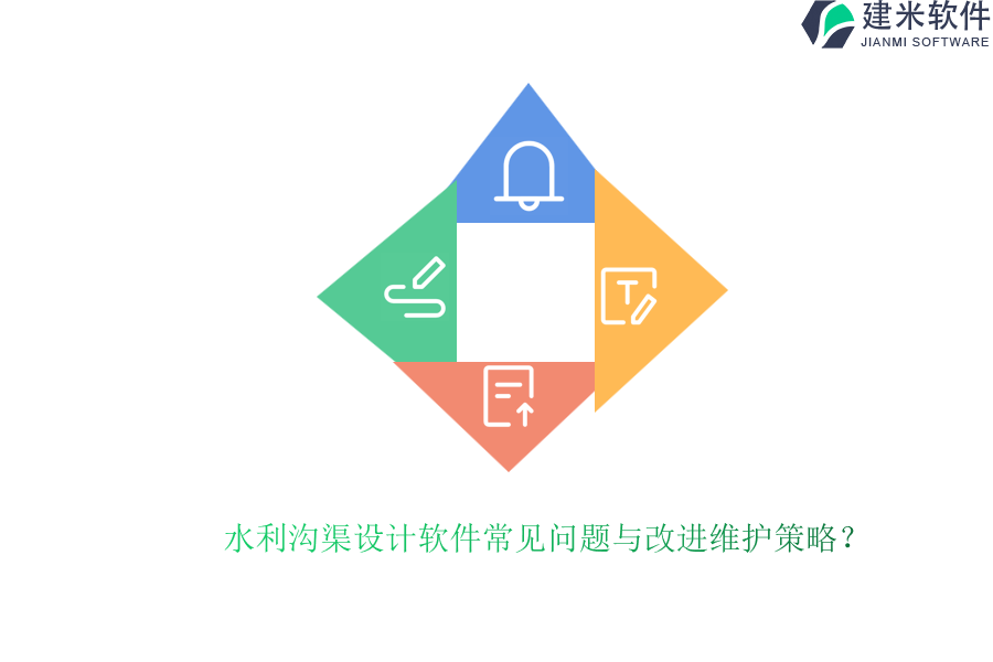 水利沟渠设计软件常见问题与改进维护策略？