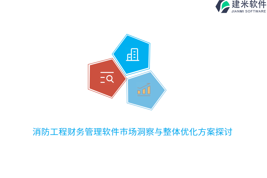 消防工程财务管理软件市场洞察与整体优化方案探讨