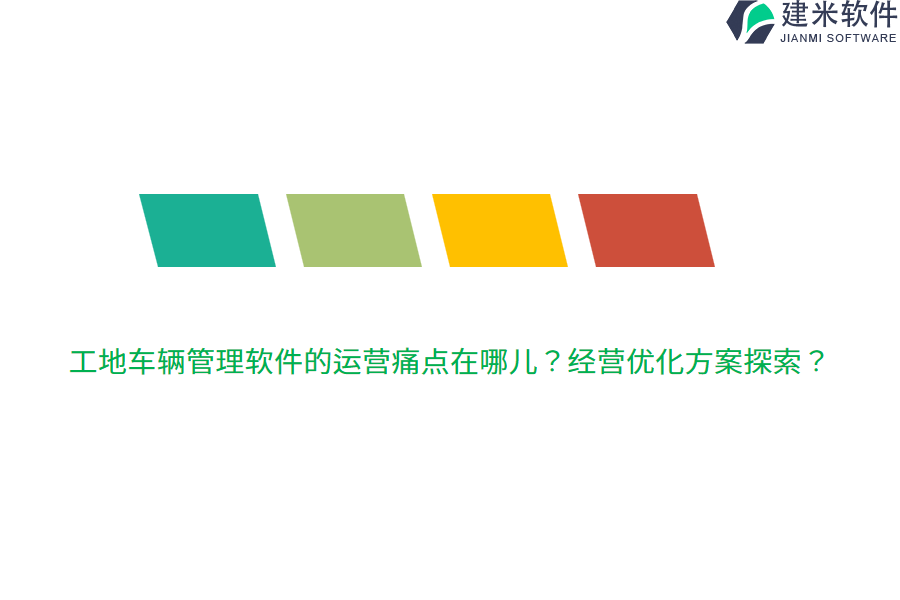 工地车辆管理软件的运营痛点在哪儿？经营优化方案探索？
