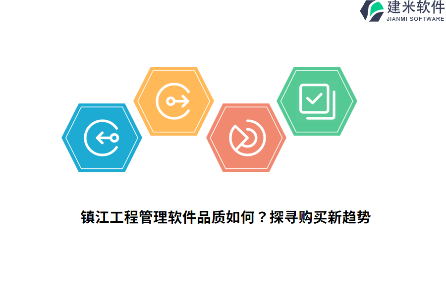 镇江工程管理软件品质如何？探寻购买新趋势