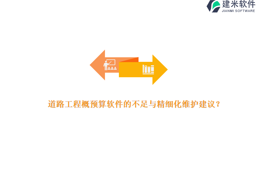 道路工程概预算软件的不足与精细化维护建议？