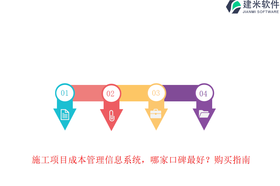 施工项目成本管理信息系统，哪家口碑最好？购买指南。