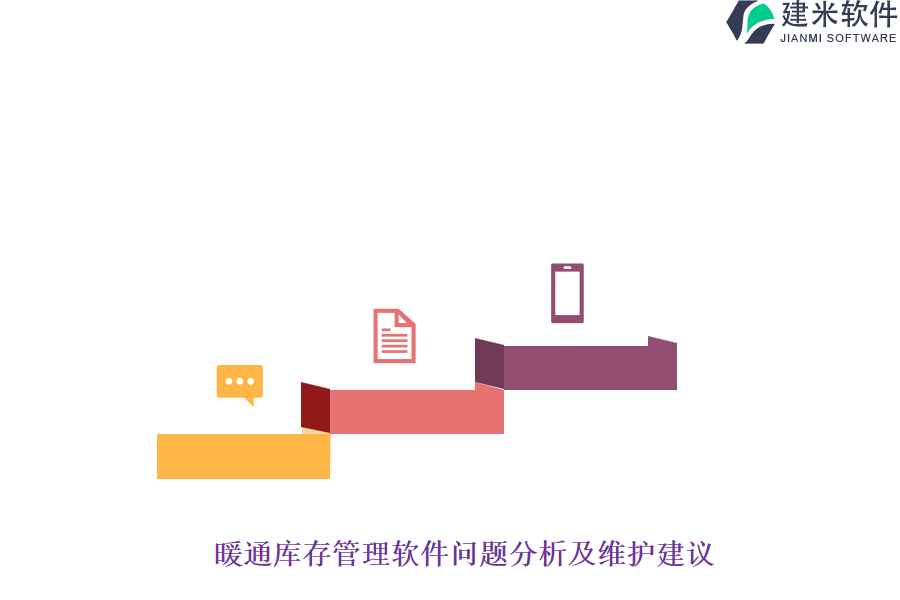 暖通库存管理软件问题分析及维护建议
