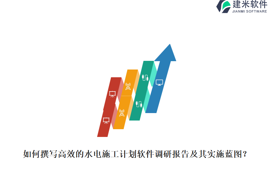 如何撰写高效的水电施工计划软件调研报告及其实施蓝图？