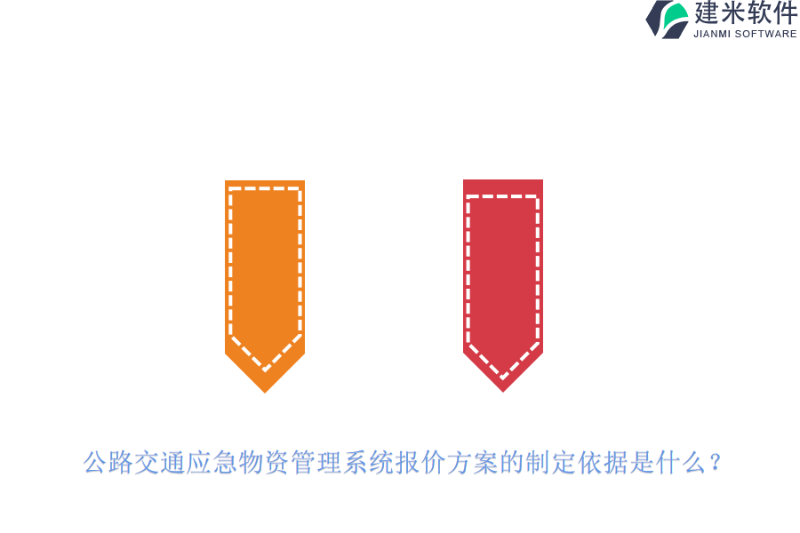 公路交通应急物资管理系统报价方案的制定依据是什么？