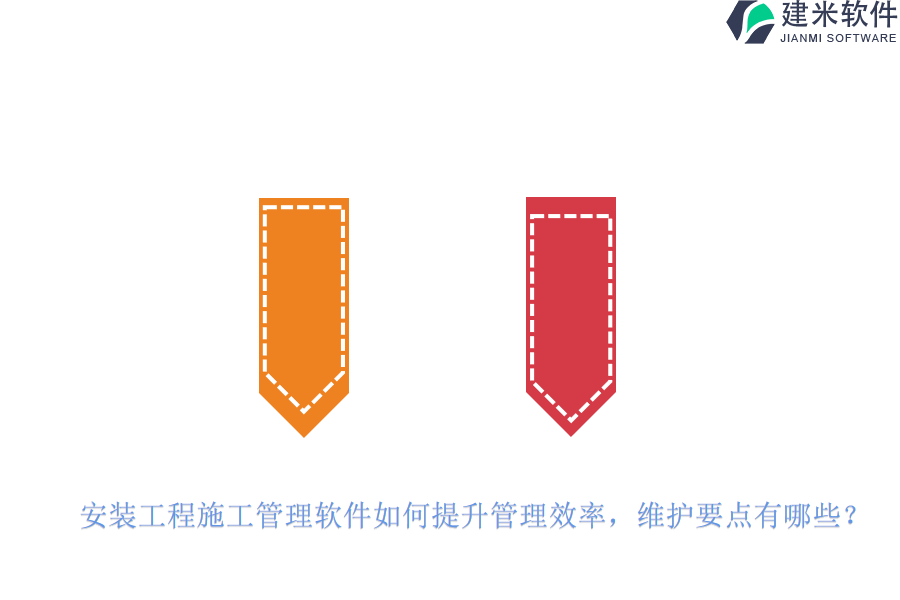 安装工程施工管理软件如何提升管理效率？维护要点有哪些？