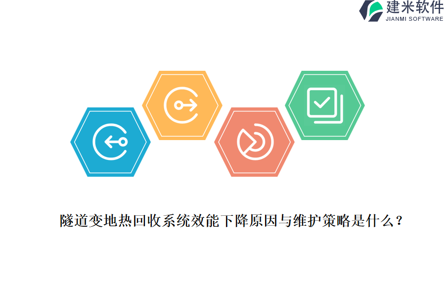 隧道变地热回收系统效能下降原因与维护策略是什么？
