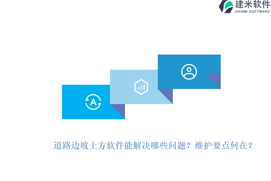 道路边坡土方软件能解决哪些问题？维护要点何在？