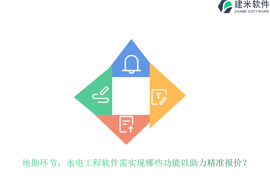 地勘环节,水电工程软件需实现哪些功能以助力精准报价?