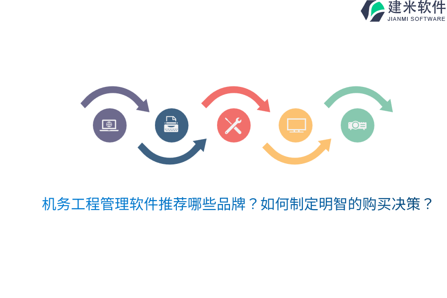 机务工程管理软件推荐哪些品牌？如何制定明智的购买决策？