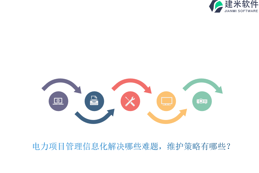 电力项目管理信息化解决哪些难题？维护策略有哪些？